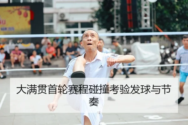 大满贯首轮赛程碰撞考验发球与节奏 | HG